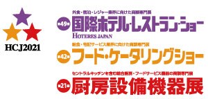 国際ホテルレストランショー HCJ 2021