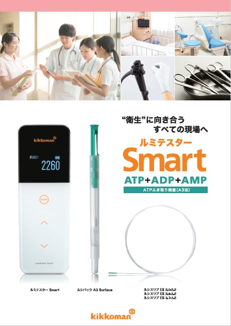 ルミテスター Smart ATPふき取り検査 医療 内視鏡 鋼製小物