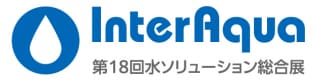 InterAqua 第18回水ソリューション総合展