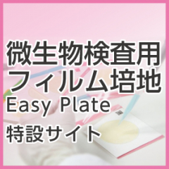 微生物検査用フィルム培地 Easy Plate