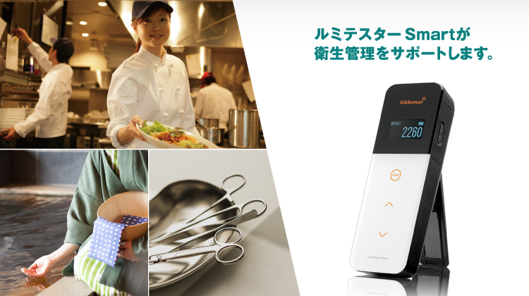 変更かけますKIKKOMAN ルミテスタースマート